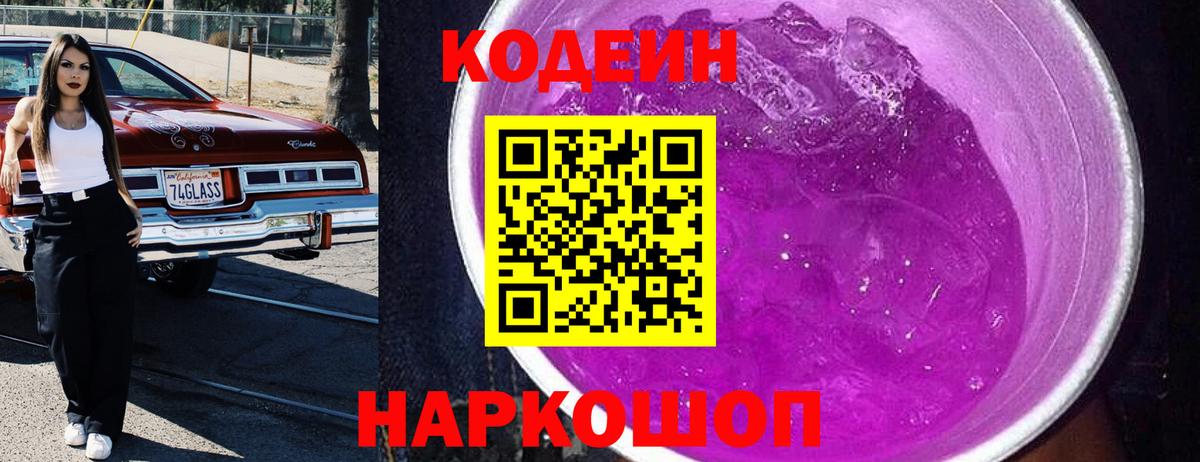 Кушва  Codein Purple Drank  Вход с VPN  Кодеин напиток Lean (лин) 